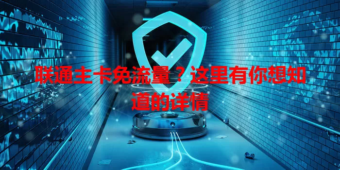 联通主卡免流量？这里有你想知道的详情