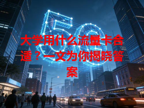 大学用什么流量卡合适？一文为你揭晓答案