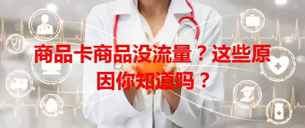 商品卡商品没流量？这些原因你知道吗？