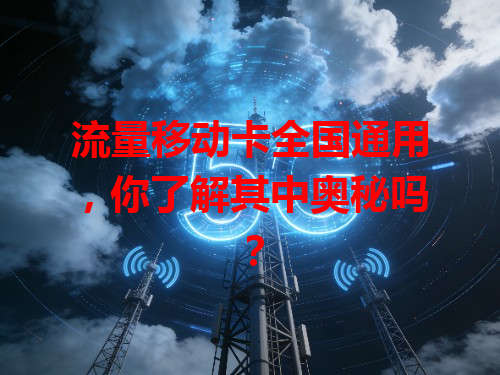 流量移动卡全国通用，你了解其中奥秘吗？