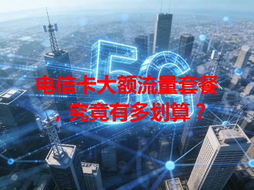 电信卡大额流量套餐，究竟有多划算？