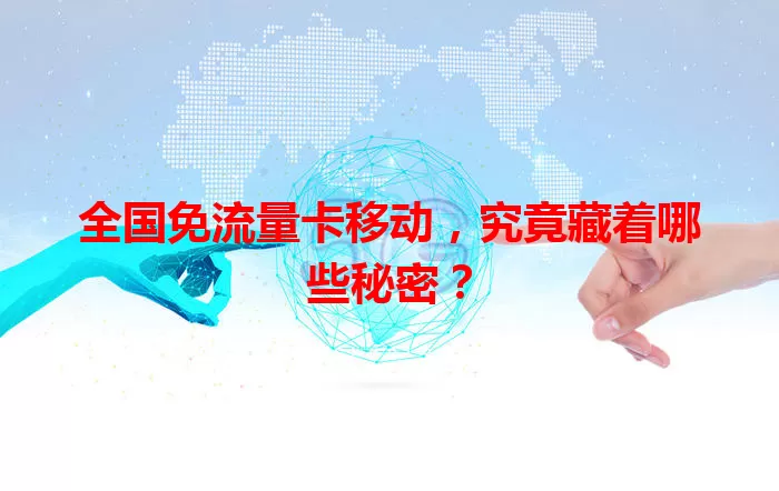全国免流量卡移动，究竟藏着哪些秘密？