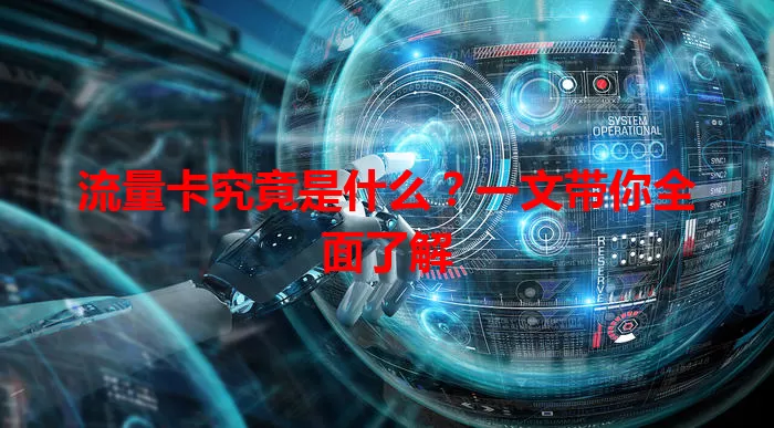 流量卡究竟是什么？一文带你全面了解