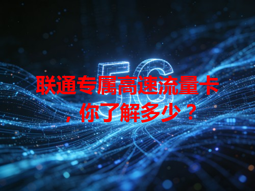 联通专属高速流量卡，你了解多少？
