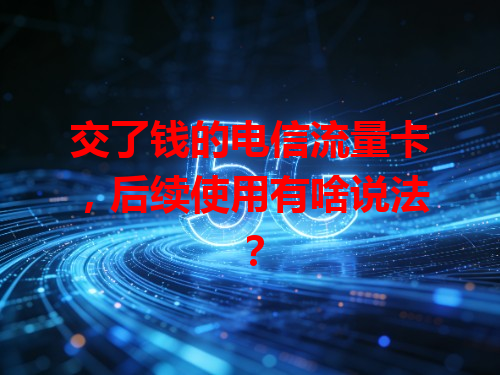 交了钱的电信流量卡，后续使用有啥说法？