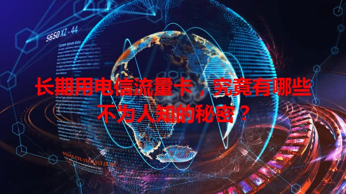 长期用电信流量卡，究竟有哪些不为人知的秘密？