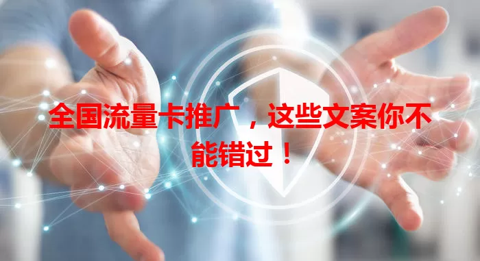 全国流量卡推广，这些文案你不能错过！