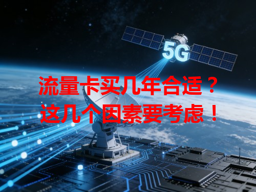 流量卡买几年合适？这几个因素要考虑！