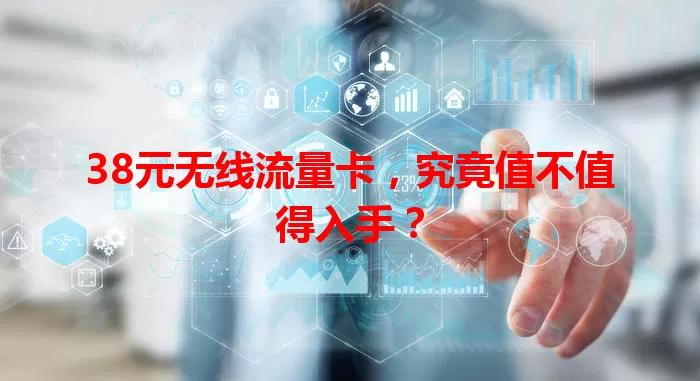 38元无线流量卡，究竟值不值得入手？