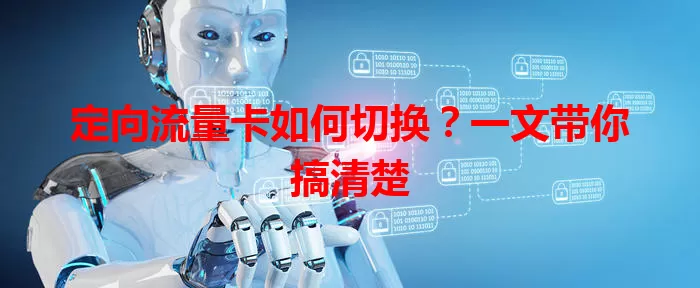 定向流量卡如何切换？一文带你搞清楚