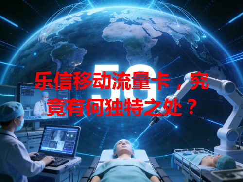 乐信移动流量卡，究竟有何独特之处？