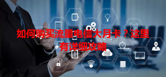 如何购买流量电信大月卡？这里有详细攻略