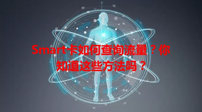Smart卡如何查询流量？你知道这些方法吗？
