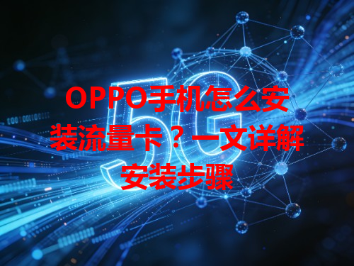 OPPO手机怎么安装流量卡？一文详解安装步骤