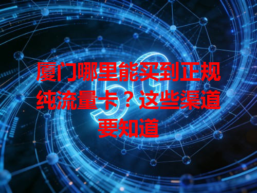 厦门哪里能买到正规纯流量卡？这些渠道要知道