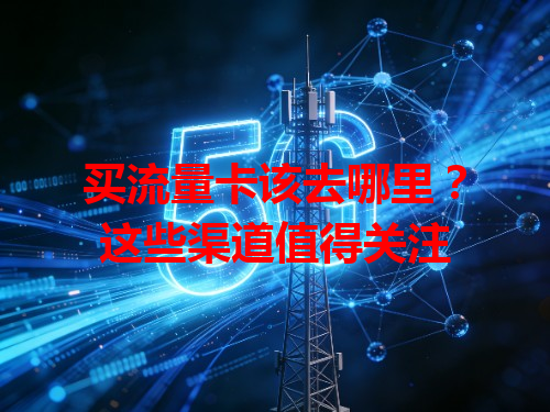 买流量卡该去哪里？这些渠道值得关注