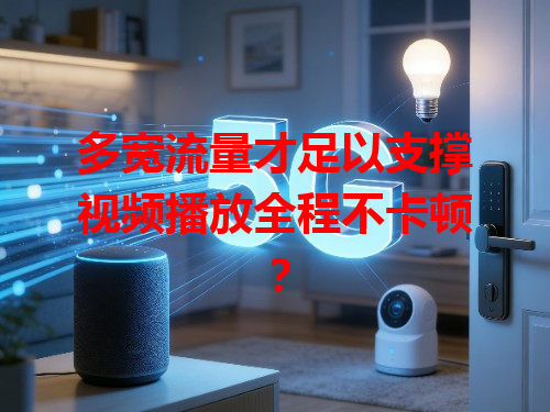 多宽流量才足以支撑视频播放全程不卡顿？