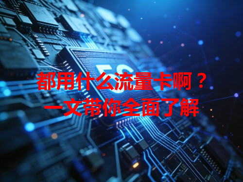 都用什么流量卡啊？一文带你全面了解