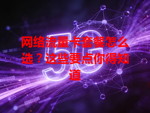 网络流量卡套餐怎么选？这些要点你得知道