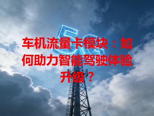车机流量卡模块：如何助力智能驾驶体验升级？