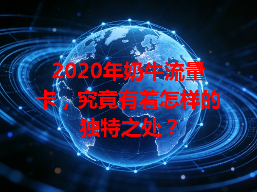 2020年奶牛流量卡，究竟有着怎样的独特之处？