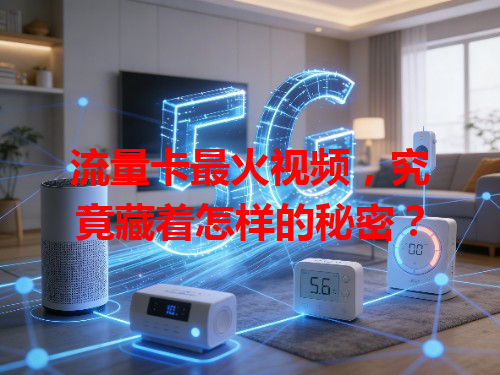 流量卡最火视频，究竟藏着怎样的秘密？