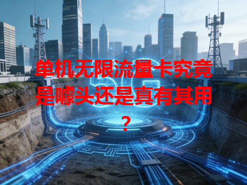 单机无限流量卡究竟是噱头还是真有其用？