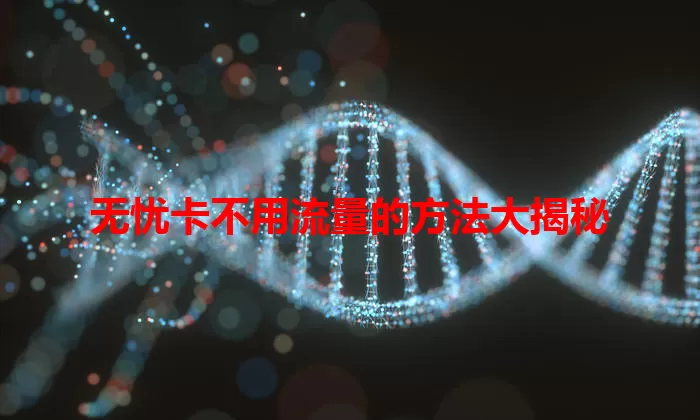 无忧卡不用流量的方法大揭秘