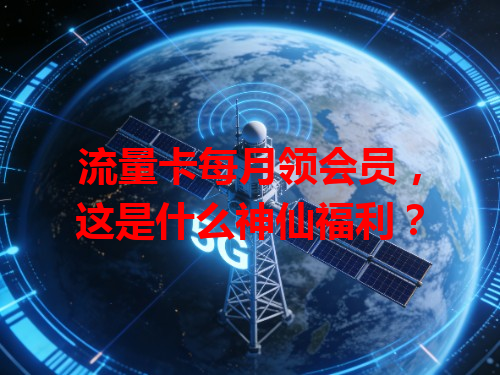 流量卡每月领会员，这是什么神仙福利？