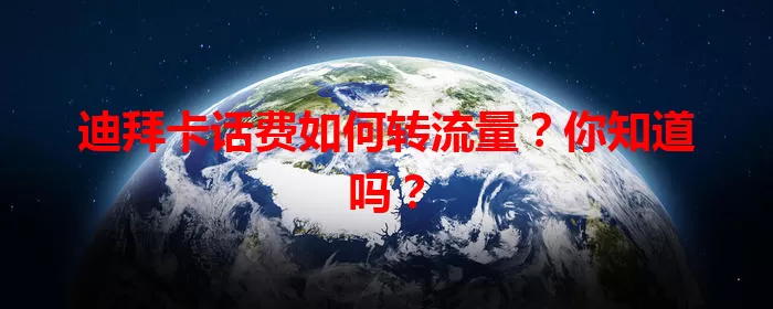 迪拜卡话费如何转流量？你知道吗？