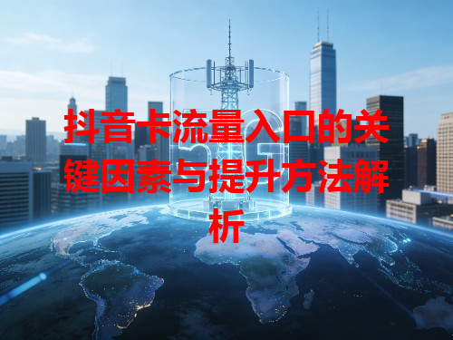 抖音卡流量入口的关键因素与提升方法解析