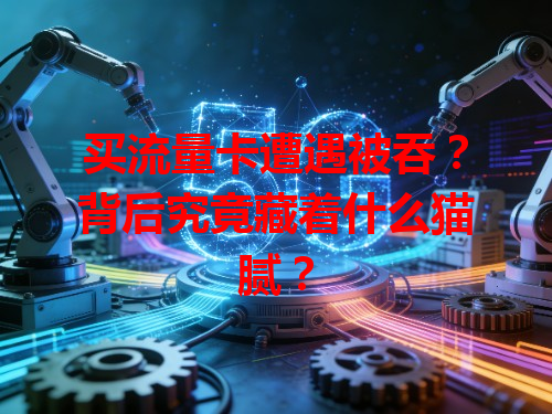 买流量卡遭遇被吞？背后究竟藏着什么猫腻？