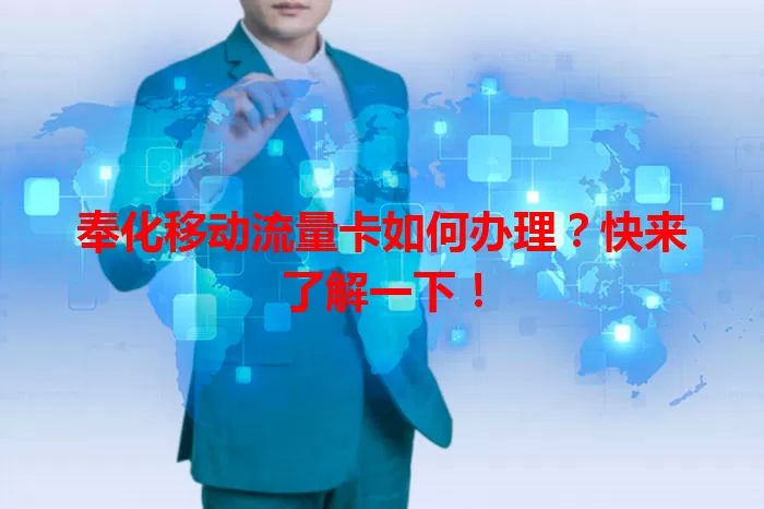 奉化移动流量卡如何办理？快来了解一下！