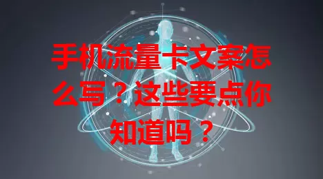 手机流量卡文案怎么写？这些要点你知道吗？