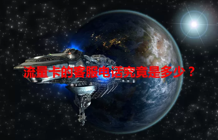 流量卡的客服电话究竟是多少？