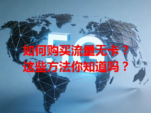 如何购买流量无卡？这些方法你知道吗？