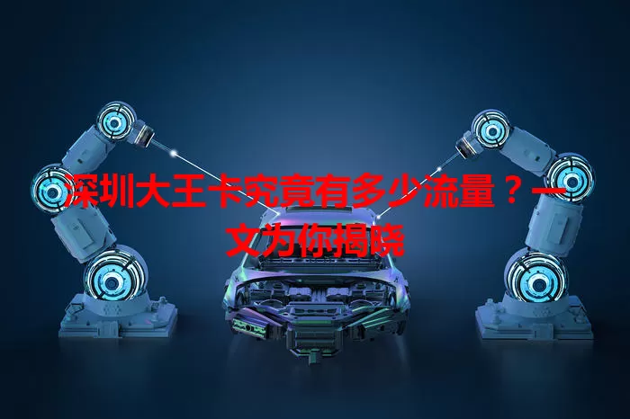 深圳大王卡究竟有多少流量？一文为你揭晓