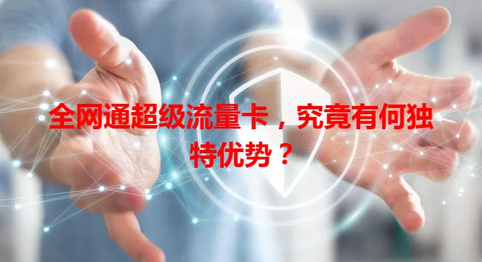 全网通超级流量卡，究竟有何独特优势？