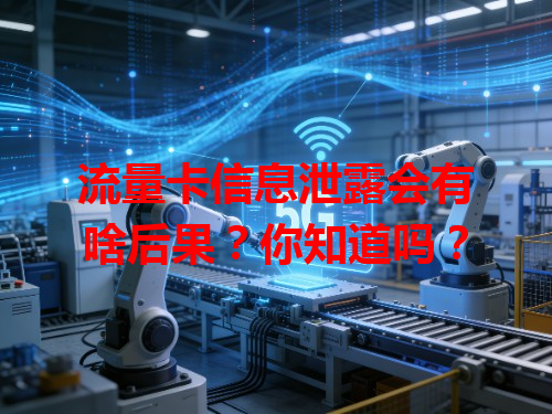 流量卡信息泄露会有啥后果？你知道吗？