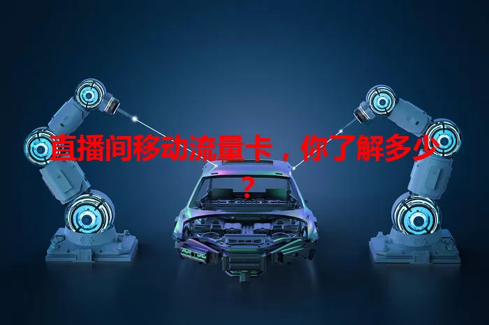 直播间移动流量卡，你了解多少？