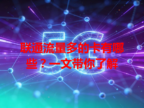 联通流量多的卡有哪些？一文带你了解