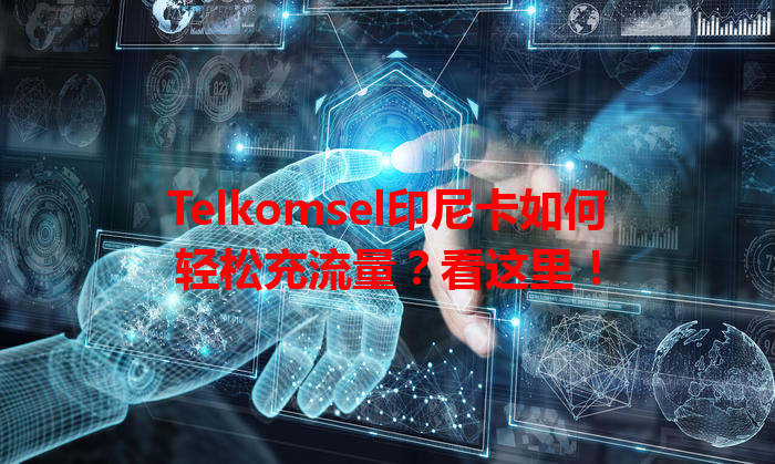 Telkomsel印尼卡如何轻松充流量？看这里！