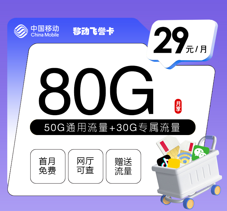 移动飞誉卡29元月包50G通用流量+30G定向流量+通话0.1元/分钟（收货地为归属地，可选号）