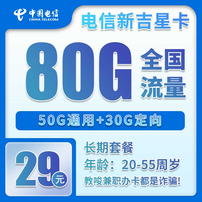 电信吉星卡29元月包50G通用流量+30G定向流量+通话0.1元/分钟（长期套餐，激活90天后流量惊喜）
