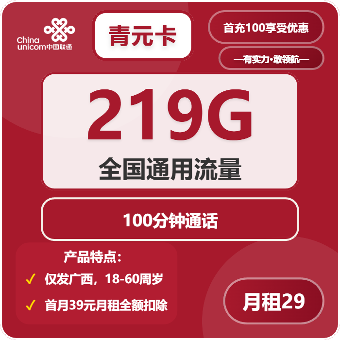 联通青元卡29元月包219G通用流量+100分钟通话（第7个月起39元月租，长期套餐，仅发广西省内，可选号）