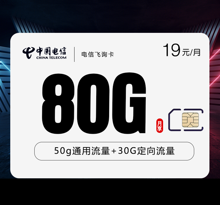 电信飞询卡19元月包50G通用流量+30G定向流量+通话0.1元/分钟（第7个月起29元月租，长期套餐）