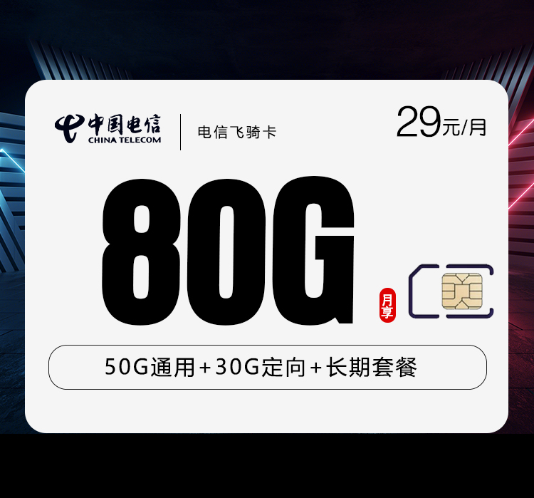 电信飞骑卡29元月包50G通用流量+30G定向流量+0.1元/分钟（长期套餐，激活90天后赠送流量惊喜）