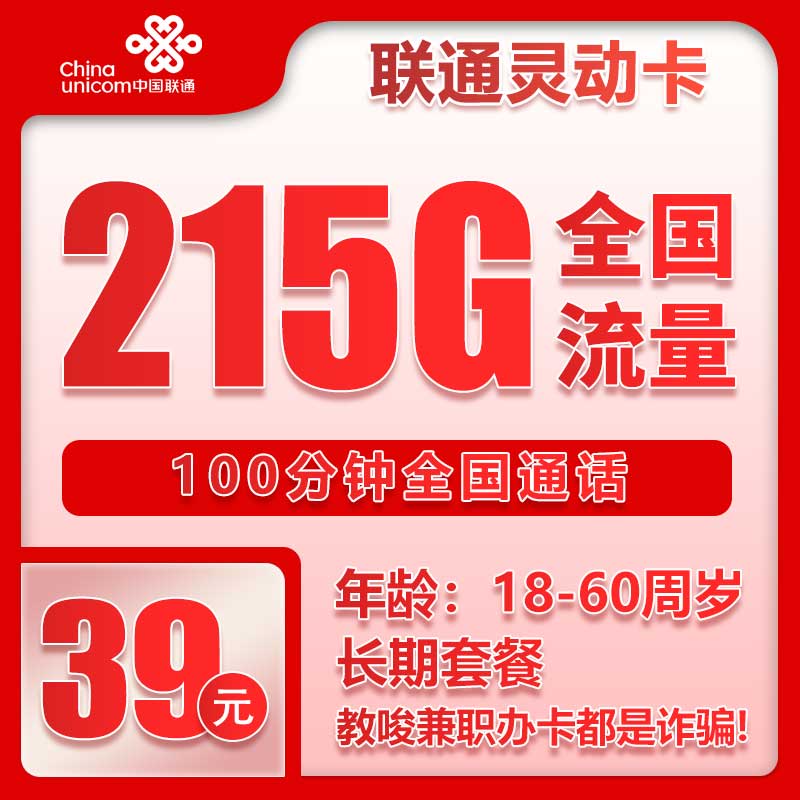 联通灵动卡②39元月包215G通用流量+100分钟通话（长期套餐，存在15天订单可下单）