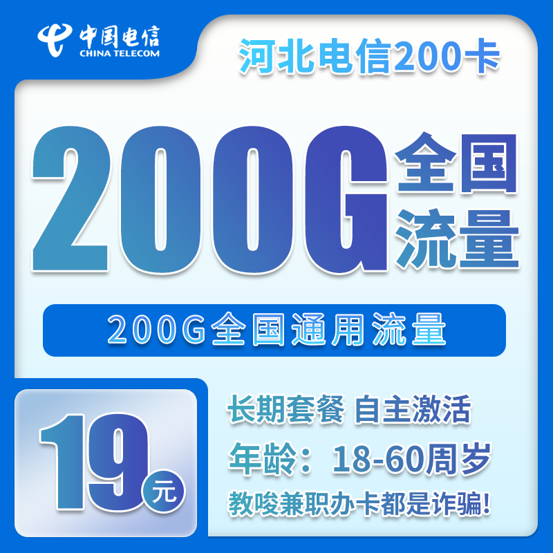 电信河北省内200卡19元月包200G通用流量+无语音功能（长期套餐，仅发河北省内）