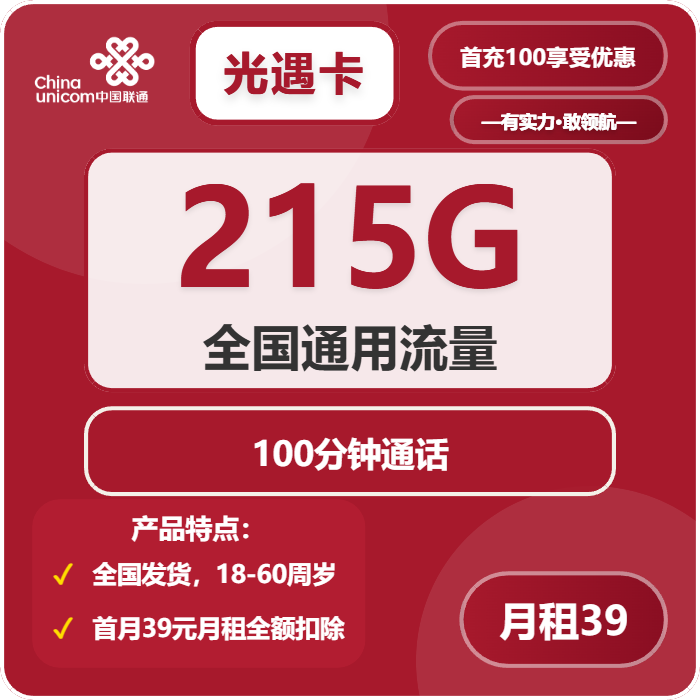 联通光遇卡39元月包215G通用流量+100分钟通话（长期套餐，存在15天订单可下单）
